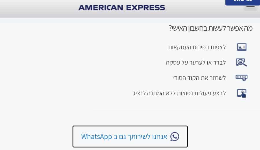 אמריקן אקספרס שירות לקוחות וואטסאפ whatsapp