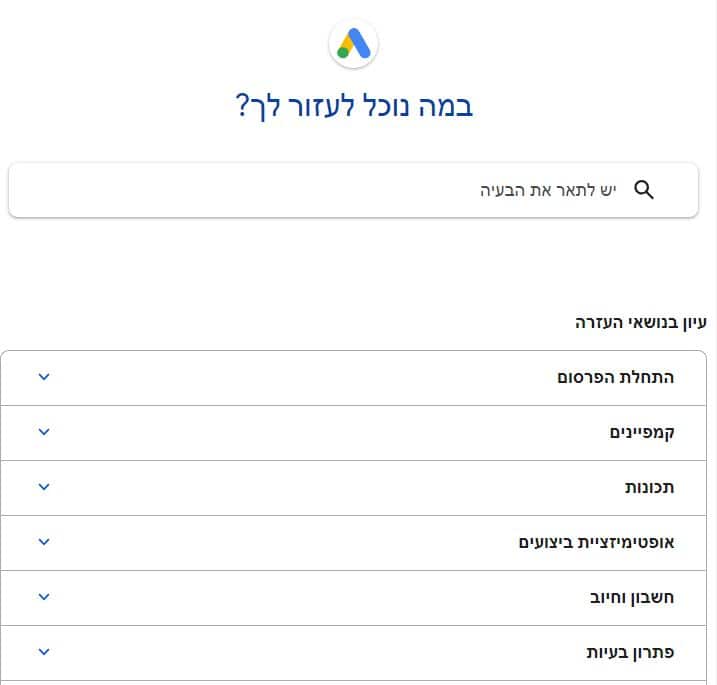גוגל אדס מרכז עזרה google ads ישראל