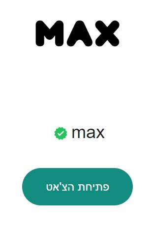שירות לקוחות מקס MAX וואטסאפ Whatsapp