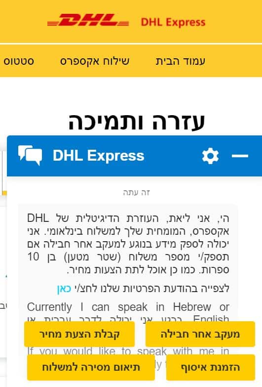 DHL אקספרס ישראל שירות לקוחות צאט