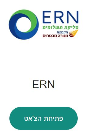 ERN שירות לקוחות וואטסאפ