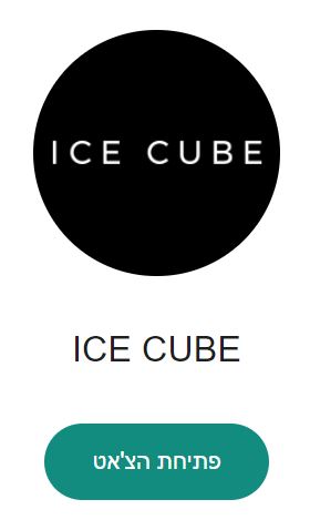 אייס קיוב שירות לקוחות וואטסאפ יצירת קשר ice cube
