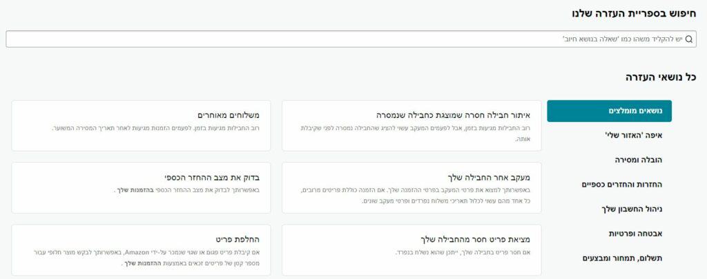 אמזון ישראל שירות לקוחות מרכז עזרה שאלות ותשובות