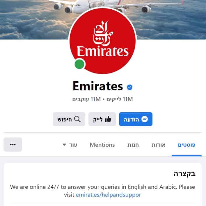 אמירייטס ישראל שירות לקוחות תמיכה פייסבוק emirates