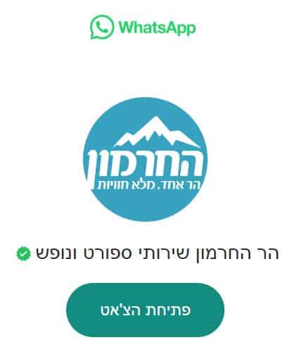 אתר החרמון יצירת קשר שירות לקוחות וואטסאפ whatsapp