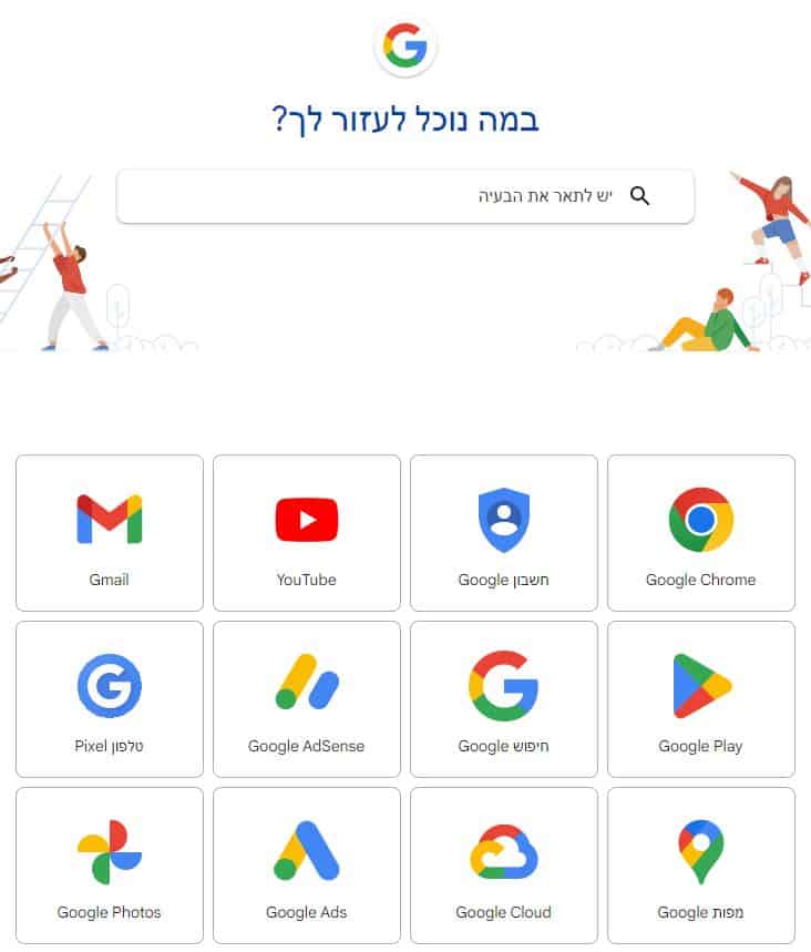 גוגל ישראל אזור תמיכה שירות לקוחות