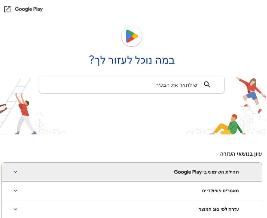 גוגל פליי מרכז עזרה תשובות שאלות נפוצות google play