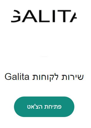 גליתה GALITA שירות לקוחות יצירת קשר וואטסאפ whatsapp