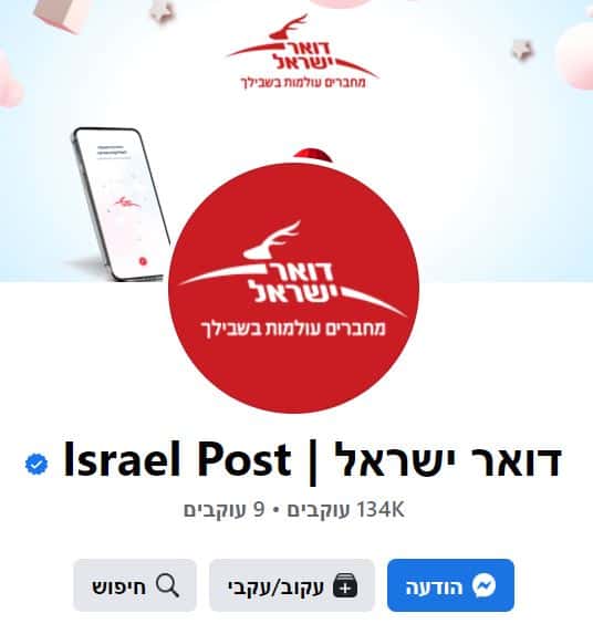 דואר ישראל שירות לקוחות דף פייסבוק