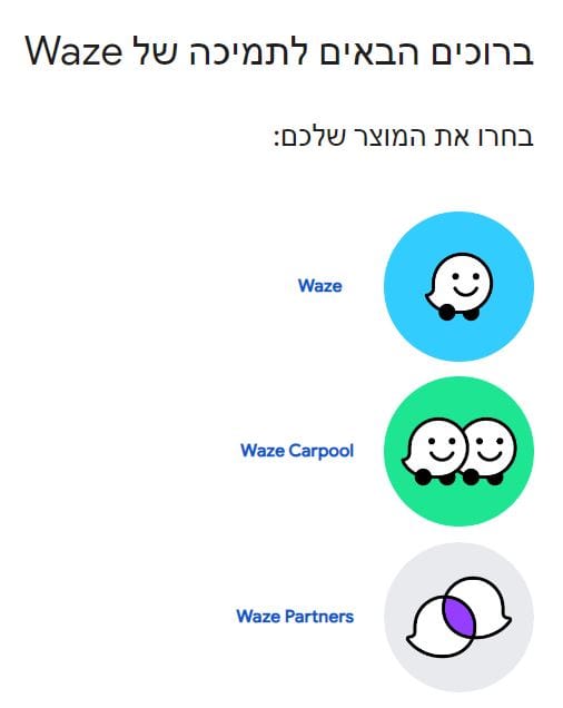 ווייז ישראל שירות לקוחות waze מרכז תמיכה