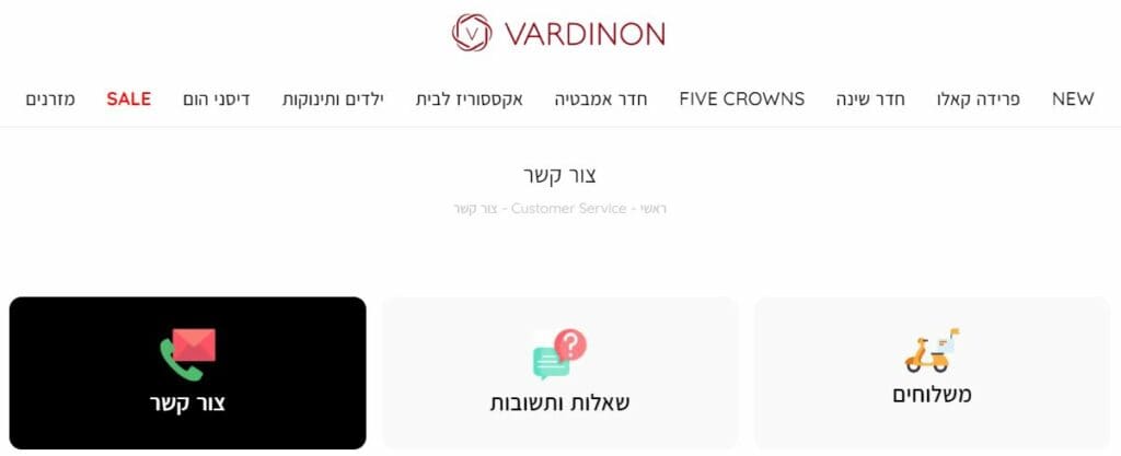 ורדינון שירות לקוחות שאלות ותשובות יצירת קשר משלוחים הזמנות vardinon