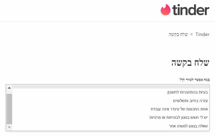 טינדר ישראל יצירת קשר בעברית שירות לקוחות tinder israel