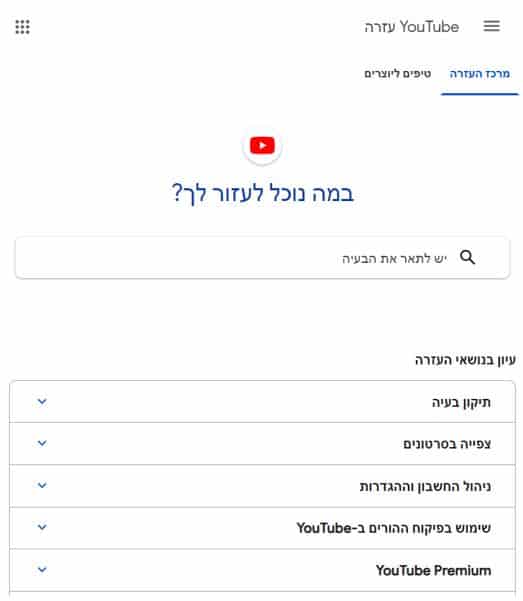 יוטיוב ישראל מרכז עזרה בעברית תשובות לשאלות נפוצות