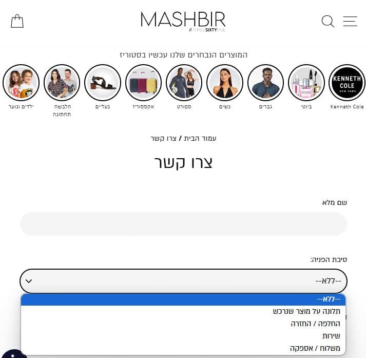משביר לצרכן 365 יצירת קשר שירות לקוחות תלונה החזרות משלוח mashbir