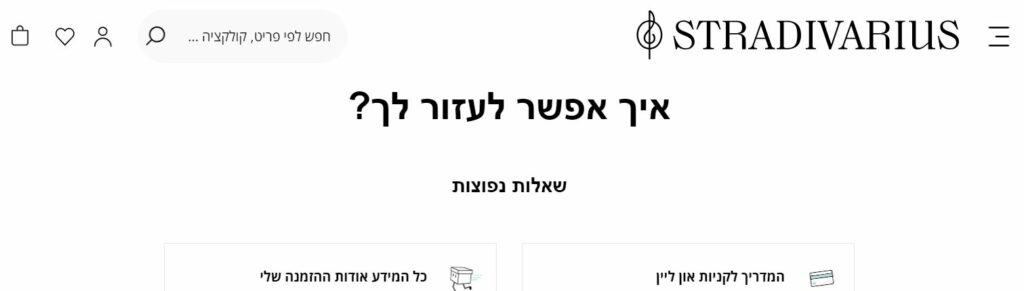 סטרדיווריוס ישראל Stradivarius שירות לקוחות מרכז עזרה שאלות נפוצות יצירת קשר
