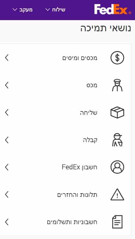 פדקס ישראל תמיכה שירות לקוחות שאלות ותשובות יצירת קשר