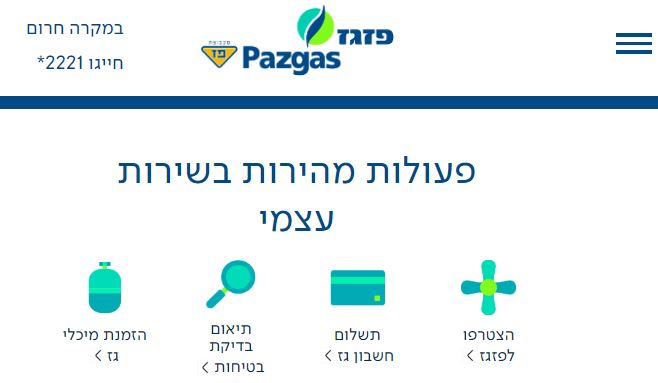 פזגז שירות לקוחות יצירת קשר ביצוע פעולות pazgas