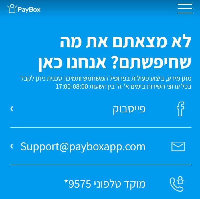 פייבוקס שירות לקוחות יצירת קשר טלפון מייל פייסבוק paybox