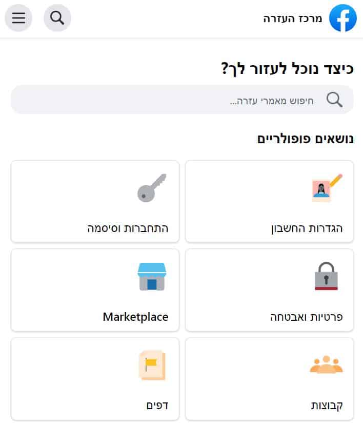פייסבוק ישראל שירות לקוחות מרכז העזרה בעברית