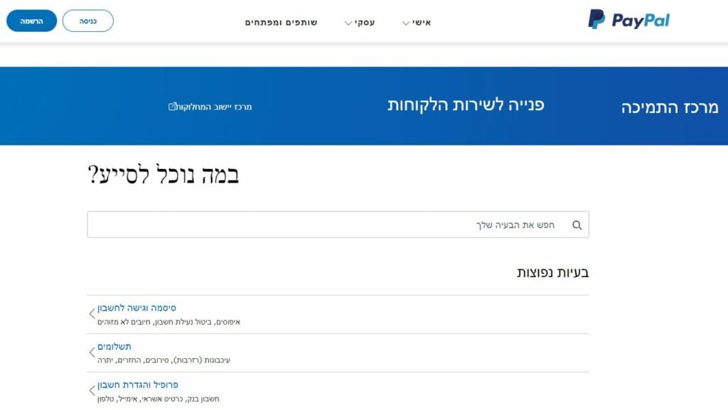 פייפאל ישראל שירות לקוחות יצירת קשר