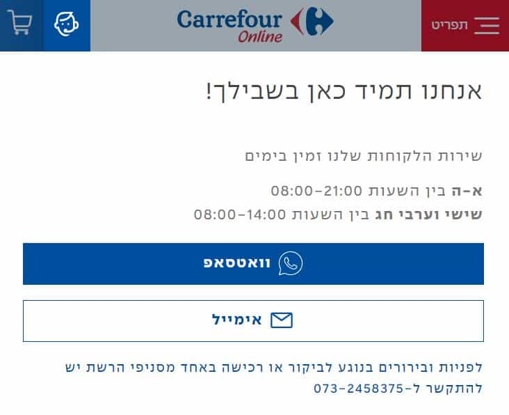 קרפור ישראל שירות לקוחות וואטסאפ אימייל טלפון