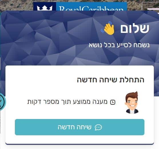 רויאל קריביאן ישראל שירות לקוחות צאט שיחה