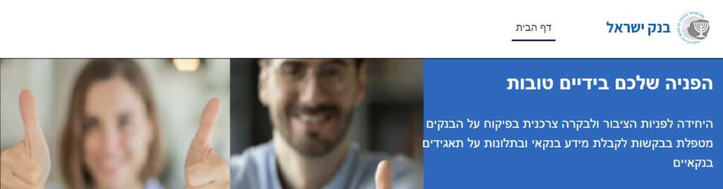 בנק ישראל הפיקוח על הבנקים וחברות כרטיסי האשראי תלונות הציבור