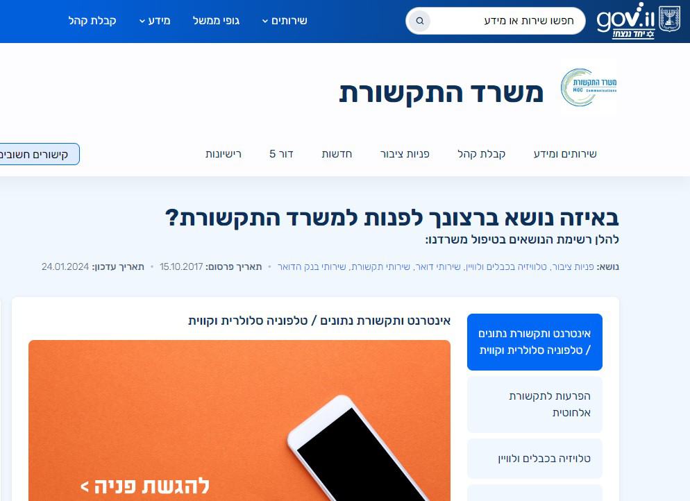 משרד התקשורת תלונות הציבור