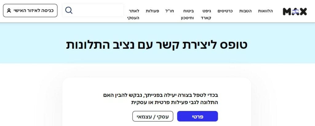 מקס נציב תלונות הציבור