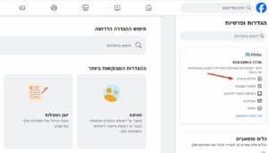 פייסבוק דף הגדרות ופרטיות